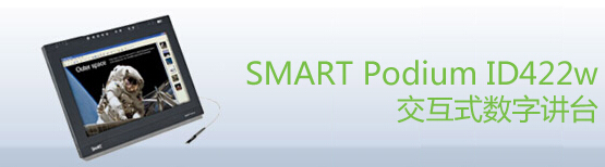 web|SMART Podium ID422交互式數字講臺|教學家具|教室家具-【OF365學校家具】