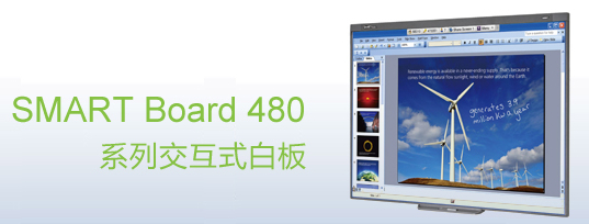 SMART Board 480 交互式白板|教學(xué)家具|教室家具-【OF365學(xué)校家具】