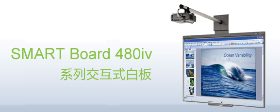 web|SMART Board 480iv 交互式白板|教學家具|教室家具-【OF365學校家具】