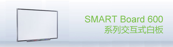 web|SMART Board 600 交互式白板|教學(xué)家具|教室家具-【OF365學(xué)校家具】