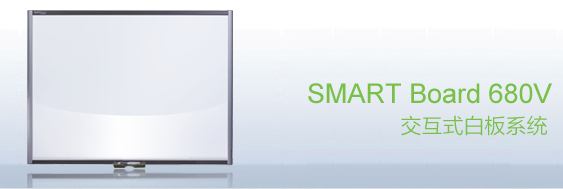 web|SMART Board 680 交互式白板|教學(xué)家具|教室家具-【OF365學(xué)校家具】