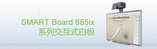 web|SMART Board 685ix 交互式白板|教學家具|教室家具-【OF365學校家具】