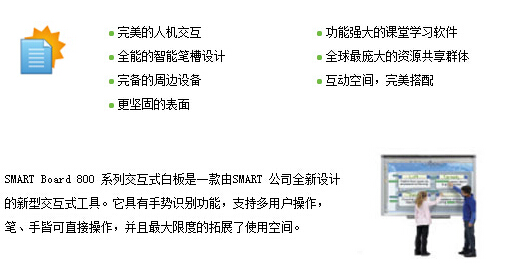 web|SMART Board 800 交互式白板|教學家具|教室家具-【OF365學校家具】