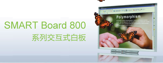 web|SMART Board 800 交互式白板|教學家具|教室家具-【OF365學校家具】