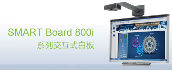 web|SMART Board 800i 交互式白板|教學家具|教室家具-【OF365學校家具】